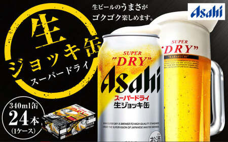 生ジョッキ缶 スーパードライ 340ml × 24本 ビール アサヒビール