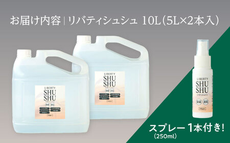 除菌 除菌･消臭水リバティシュシュ詰め替え用10L(携帯用スプレーセット) 島根県松江市/株式会社リバティソリューション[ALDG001] 除菌 除菌