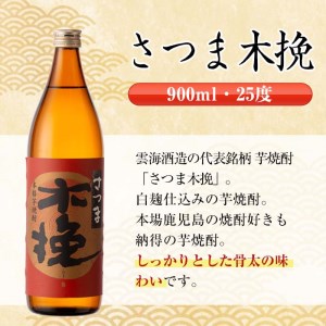 i745  さつま木挽(900ml×12本)  酒 焼酎 芋焼酎 白麹 さつま芋 本格芋焼酎 家飲み 宅飲み 焼酎好きも納得 【酒舗三浦屋】