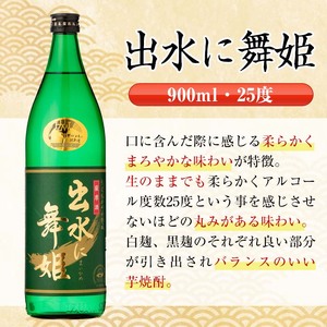 i735  出水に舞姫(900ml×12本)  酒 焼酎 芋焼酎 さつま芋 本格芋焼酎 家飲み 宅飲み 代表銘柄 まろやか 【酒舗三浦屋】