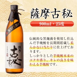 i740  薩摩古秘(900ml×12本) 酒 焼酎 芋焼酎 黒麹 さつま芋 本格芋焼酎 家飲み 宅飲み【酒舗三浦屋】
