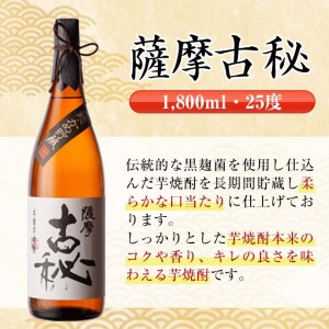 i743  薩摩古秘(1800ml×6本) 酒 焼酎 芋焼酎 一升瓶 黒麹 さつま芋 本格芋焼酎 家飲み 宅飲み【酒舗三浦屋】