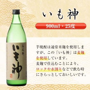 i764  いも神(900ml×12本) 酒 焼酎 芋焼酎 麦麹 さつま芋 本格芋焼酎 家飲み 宅飲み ロック 水割り【酒舗三浦屋】
