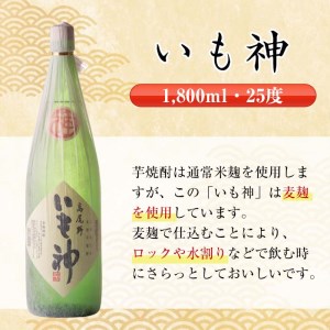 i766  いも神(1800ml×3本)  酒 焼酎 芋焼酎 一升瓶 麦麹 さつま芋 本格芋焼酎 家飲み 宅飲み ロック 水割り【酒舗三浦屋】