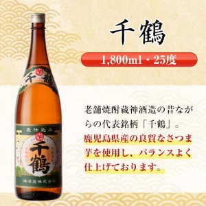 i770  千鶴(1800ml×2本) 酒 焼酎 一升瓶 さつま芋 本格いも焼酎 アルコール 芋焼酎 老舗【酒舗三浦屋】