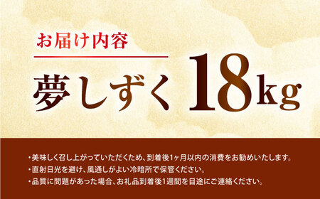 白米 令和7年産夢しずく18kg NAG003 白米