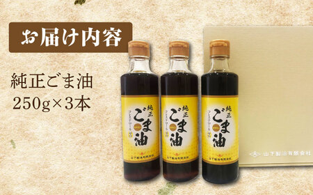 純正ごま油ギフト250g×3本 NBE002 ごま油