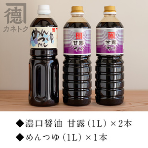 醤油、めんつゆセット(合計3本) 国産 調味料 大豆 しょうゆ しょう油 出汁 詰め合わせ 常温保存【佐賀屋醸造店】akn003-03