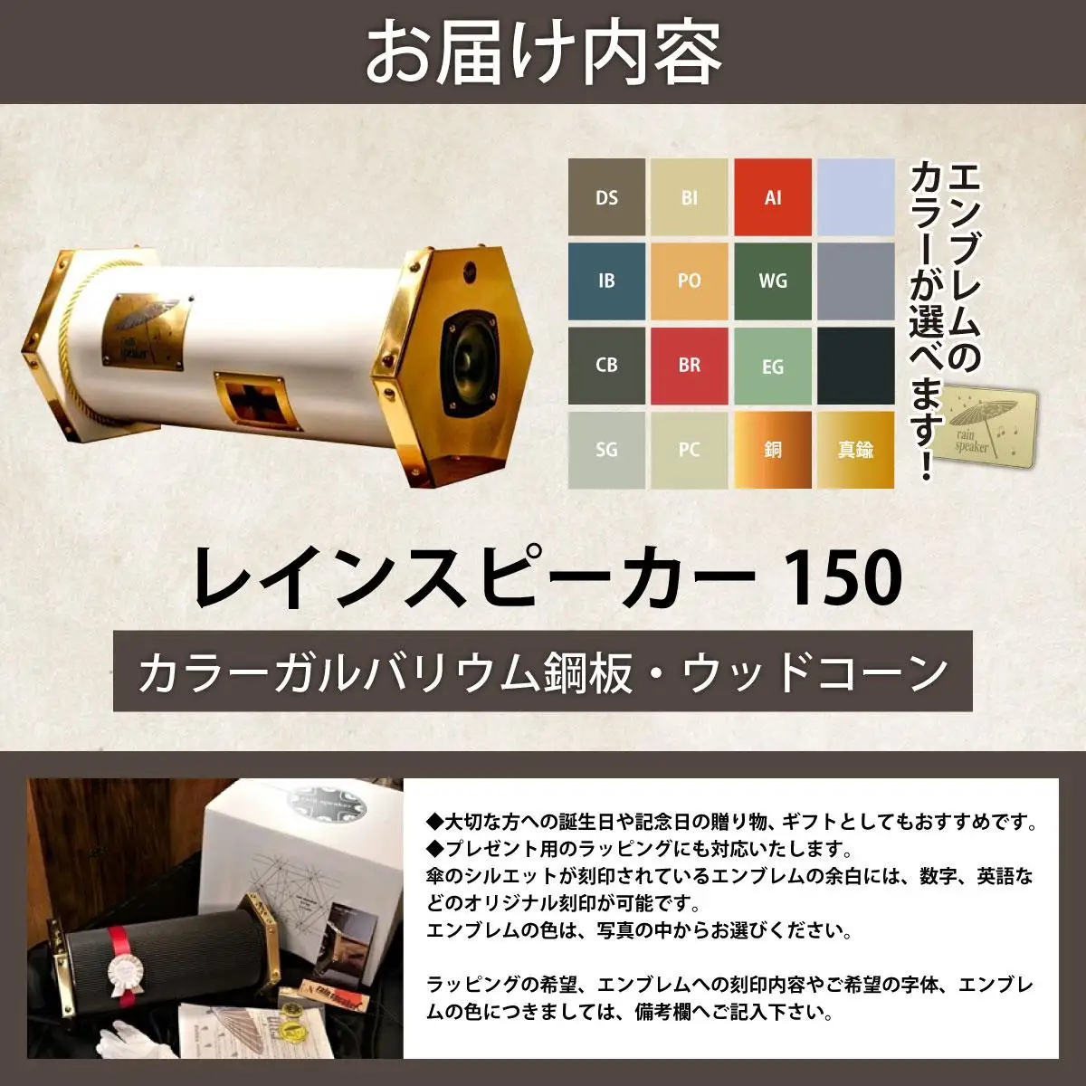 『あなたがまだ聴いたことのない響き』レインスピーカー150・カラーガルバリウム鋼板・ウッドコーン（全30色で表裏でカラーの組み合わせ可能）【15009】