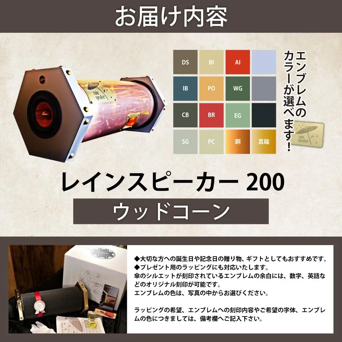 『あなたがまだ聴いたことのない響き』レインスピーカー200・ウッドコーン【15010】