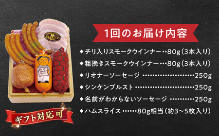 【全6回定期便】本場ドイツで連続金賞受賞！ こだわり ギフト セット( ハム / ソーセージ / ウインナー )《糸島》【糸島手造りハム】 [AAC017]