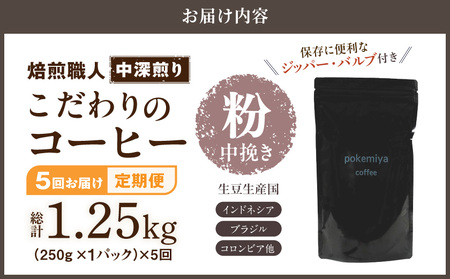 5回お届け!焙煎職人こだわりのコーヒー定期便【粉】250g 小分けパック(ジッパー・バルブ付) ※中深煎り※ポスト投函_TLA5-3301_(都城市) 毎月