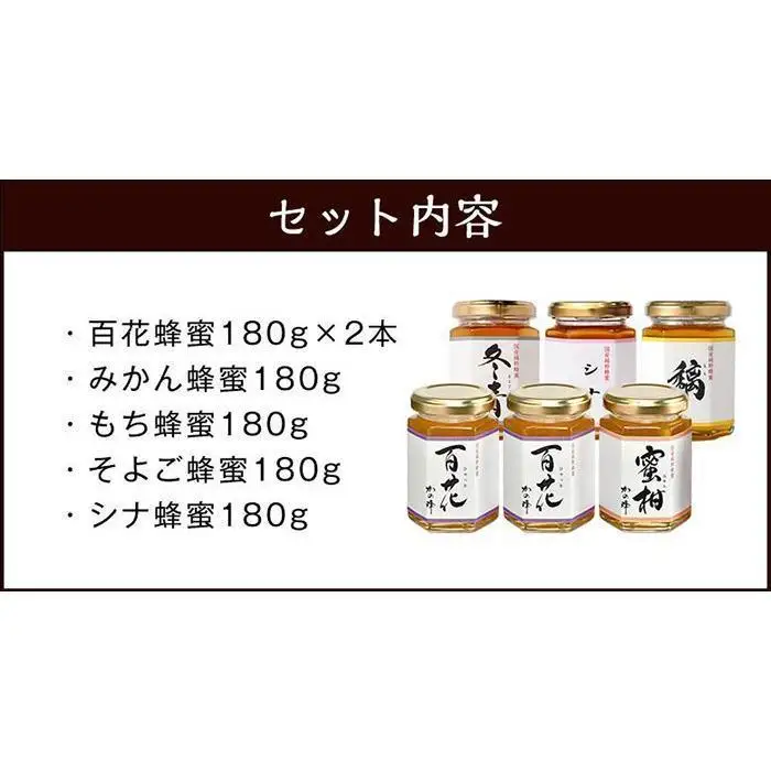 かの蜂 味くらべ 5種の国産 蜂蜜セット 180g×6本 （百花×2本、みかん・もち・そよご・シナ　各１本）　024-088