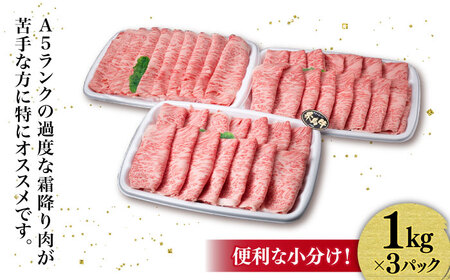 【特上肩ロース】A4ランク 糸島 黒毛和牛 肩ロース スライス 計3kg 糸島市/糸島ミートデリ工房 [ACA127]