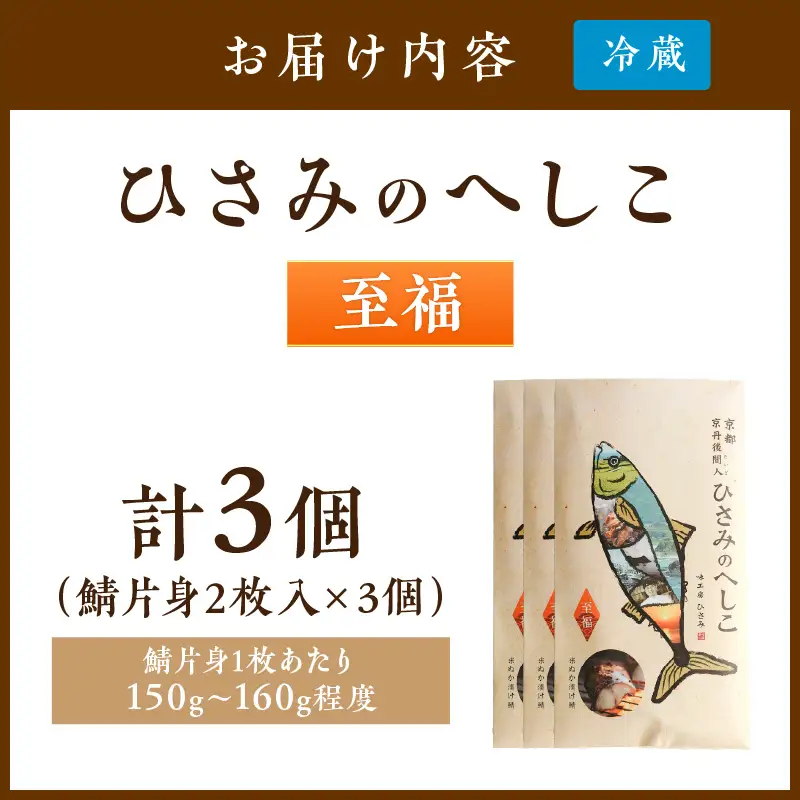京都・京丹後へしこ ひさみのへしこ 【至福】 （3個セット） ＜塩分ひかえめ浅漬けへしこ＞