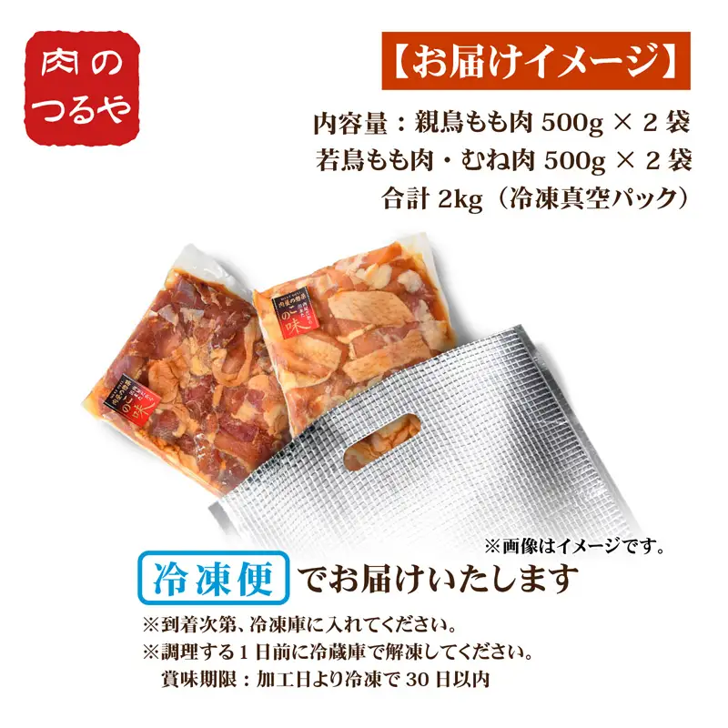極旨たれ漬け焼肉用 親鳥もも肉 500g × 2袋 & 若鳥むね肉・もも肉 500g × 2袋（合計2kg） [A-2290]