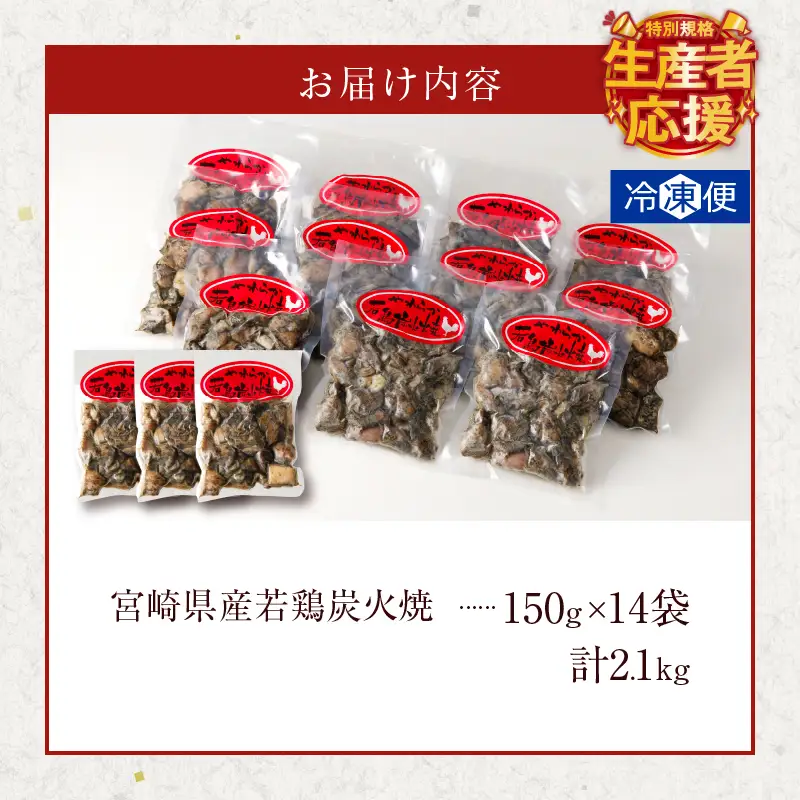 生産者応援！【期間・数量限定特別規格】宮崎県産若鶏炭火焼(計2.1kg) 肉 鶏肉 加工品 国産_T017-0025-ZO