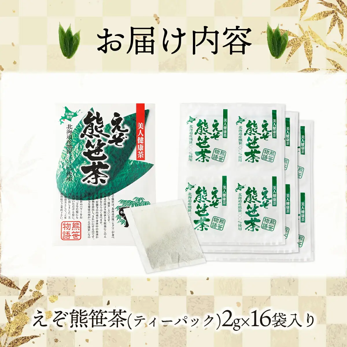 えぞ熊笹茶　ティーパック　2g×16袋入り　