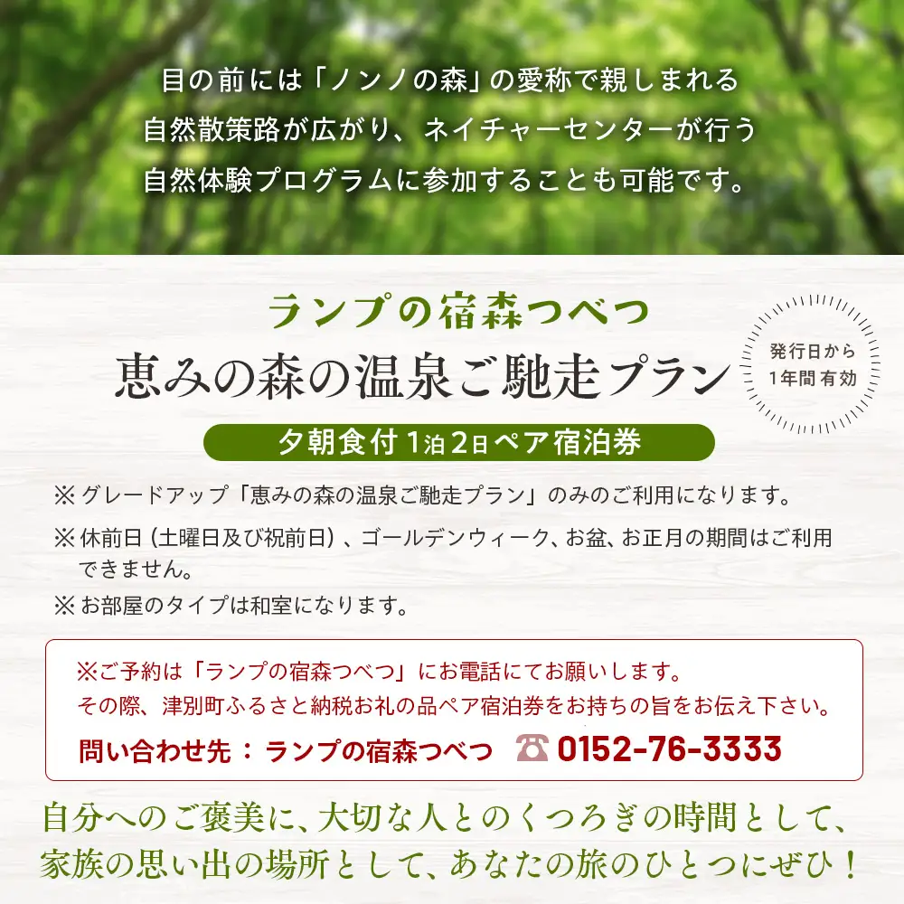 ランプの宿森つべつ ペア宿泊券 「恵みの森の温泉ご馳走プラン」|  宿泊券 露天風呂 温泉 サウナ 家族風呂 チケット 宿泊 宿 ホテル 旅 旅行 ペア 屈斜路湖 チミケップ 北海道津別町 送料無料