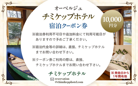 オーベルジュ　チミケップホテル　宿泊クーポン券（10,000円分） | ホテル宿泊券 クーポン 食事券 コース料理付き チミケップ湖 お泊り 旅行 トラベル チケット ペア 北海道津別町 送料無料