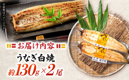 【お中元対応可】＜諫早淡水＞うなぎ白焼き 2尾 / うなぎ ウナギ 鰻 白焼き 白焼 国産 冷凍 小分け / 諫早市 / 諫早淡水株式会社 [AHAT011] 丑の日 土用丑の日