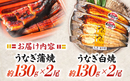 ＜諫早淡水＞うなぎ蒲焼2尾＆白焼き2尾セット / うなぎ ウナギ 鰻 蒲焼き 蒲焼 かばやき 白焼き 白焼 しらやき 食べ比べ 冷凍 国産 小分け うな重 うな丼 ひつまぶし / 諫早市 / 諫早淡水株式会社 [AHAT005] 丑の日 土用丑の日