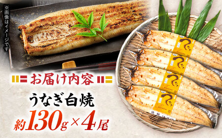 ＜諫早淡水＞うなぎ白焼き 4尾 / うなぎ ウナギ 鰻 白焼き 白焼 しらやき 冷凍 国産 小分け / 諫早市 / 諫早淡水株式会社 [AHAT012] 丑の日 土用丑の日
