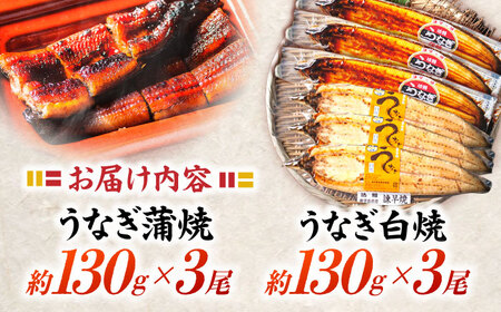 ＜諫早淡水＞うなぎ蒲焼3尾＆白焼き3尾セット / うなぎ ウナギ 鰻 蒲焼き 蒲焼 白焼き 白焼 国産 冷凍 小分け うな重 うな丼 ひつまぶし / 諫早市 / 諫早淡水株式会社 [AHAT006] 丑の日 土用丑の日