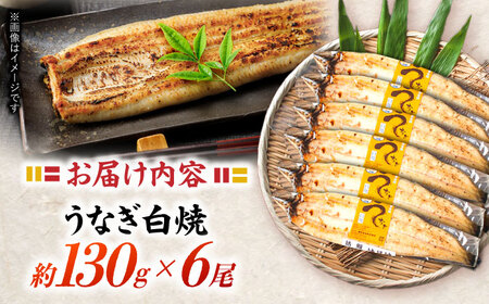 ＜諫早淡水＞うなぎ白焼き 6尾 / うなぎ ウナギ 鰻 白焼き 白焼 しらやき 冷凍 国産 小分け / 諫早市 / 諫早淡水株式会社 [AHAT013] 丑の日 土用丑の日
