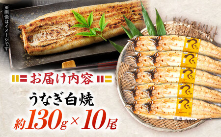 ＜諫早淡水＞うなぎ白焼き 10尾 / うなぎ ウナギ 鰻 白焼き 白焼 しらやき 国産 冷凍 小分け / 諫早市 / 諫早淡水株式会社 [AHAT010] 丑の日 土用丑の日