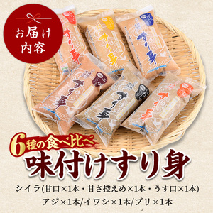 6種のすり身 300g×各1本 計1.8kg セット 山川町漁協 IB039-006 すり身 すり身 