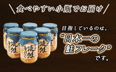 北海道産 秋鮭を使用した鮭フレーク160g×6瓶 毎日の朝食にオススメ!_焼鮭の 秋鮭 秋サケ 手ほぐし フレーク 冷凍 国産 小分け 調理済み 一人暮らし セット おかず 冷凍 定期便 魚介類 海鮮 絶品 人気 笹谷商店 直営 釧之助本店 高級 北海道 釧路町 釧路超 特産品 _【配送不可地域：離島】【1379624】