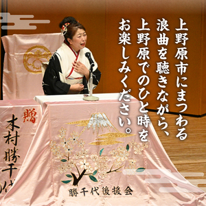 浪曲師「木村勝千代」上野原を語る浪曲会ご招待券（１名様分）