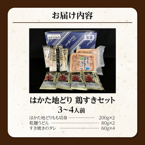 福岡ブランド「はかた地どり」　鶏すきセット（3～4人前）_はかた地どり 鶏すき セット 3人前 ～ 4人前 すき焼き 自慢 ご当地グルメ さっぱり 鶏のうまみ まろやか 味わい 地鶏 福岡県産 鶏肉 もも肉 うどん 割り下 付き 簡単 調理 本場の味 〆 すき焼きうどん 冷凍 福岡県 久留米市 お取り寄せ グルメ 送料無料 〔Cn019〕