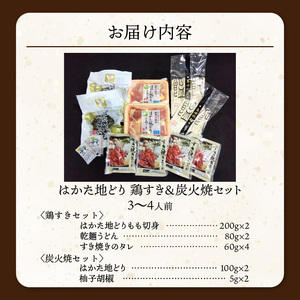 福岡ブランド「はかた地どり」 鶏すき＆炭火焼セット（3～4人前）_はかた地どり 鶏すき 炭火焼 セット 3～4人前 地鶏 歯ごたえ 炭火 薫り 柚子胡椒 鶏 すき焼き 味わい まろやか 旨み 鶏ガラ スープ すきやきうどん ご家庭用 ご当地グルメ お取り寄せ グルメ 福岡県 久留米市 送料無料 〔Cn020〕
