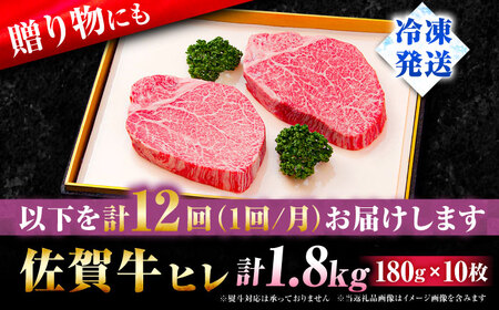 【全12回定期便】佐賀牛ヒレステーキ180g×10枚 フィレ 希少部位 ブランド和牛 佐賀県産 A4 A5 赤身 赤身 希少 部位 牛肉 ヒレ BMS7以上 個包装 小分け 冷凍 [FBX035]