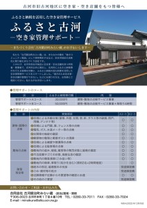 ふるさと古河 空き家管理サポート　Aコース _DW01