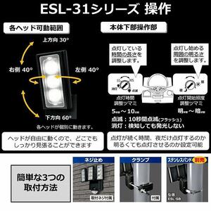 ソーラー式LEDセンサーライト　3灯　屋外　防水　防犯　ESL-313SL