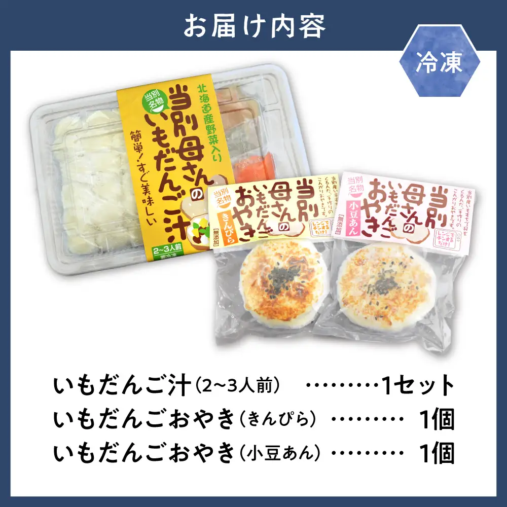 当別母さんのいもだんご汁といもだんごおやき
