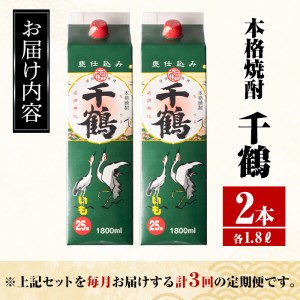 ＜定期便・計3回(連続)＞ 千鶴 パック 25度 1800ml×2本×3回 酒 焼酎 【酒舗三浦屋】 i774