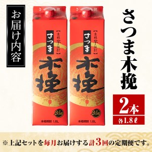 ＜定期便・計3回(連続)＞ さつま木挽 パック 25度 1800ml×2本×3回 焼酎 【酒舗三浦屋】 i776