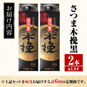 ＜定期便・計6回(連続)＞ さつま木挽 黒 パック 25度 1800ml×2本×6回 焼酎 【酒舗三浦屋】 i779