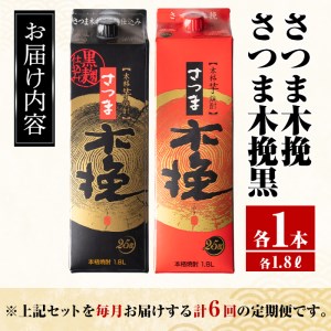 ＜定期便・計6回(連続)＞ さつま木挽 さつま木挽 黒 パック 1800ml×各1本×6回 【酒舗三浦屋】 i781