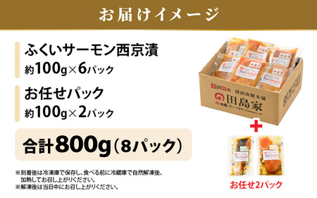 レンジで簡単！ふくいサーモンの西京漬（真空冷凍）100g× 6パック + お任せ2パック！【サーモン 鮭 さけ 朝食 朝ごはん ご飯 おかず 晩御飯 惣菜 簡単調理 レンジ 冷凍 セット】 [A-6240]