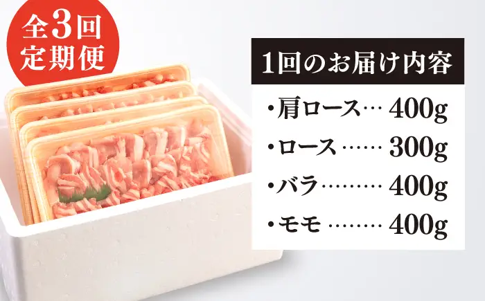 【全3回定期便】【しゃぶしゃぶ 食べ比べ】1.5kg×3回 糸島産豚肉 糸島市/糸島ミートデリ工房[ACA151]