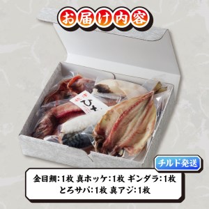 a10-893　【チルドでお届け】ひもの人気BEST5セット