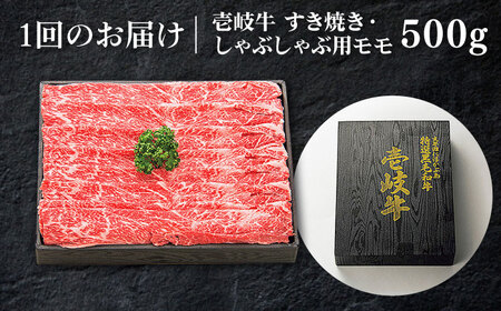 【全6回定期便】特選 壱岐牛 モモ 500g (すき焼き/しゃぶしゃぶ) [JDL029]