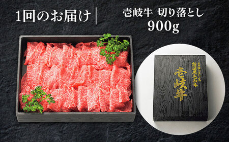 【全6回定期便】特選 壱岐牛 切り落とし900g (牛丼/炒め物/すき焼き) [JDL032]