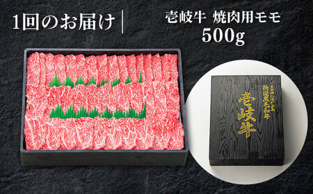 【全3回定期便】 特選 壱岐牛 モモ 500g （焼肉）《壱岐市》【太陽商事】[JDL034] 肉 牛肉 モモ 赤身 焼肉 BBQ 66000 66000円 6万円