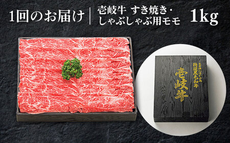 【全12回定期便】特選 壱岐牛 モモ 1kg (すき焼き/しゃぶしゃぶ) [JDL045]